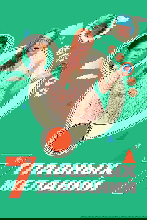 7 главных желаний