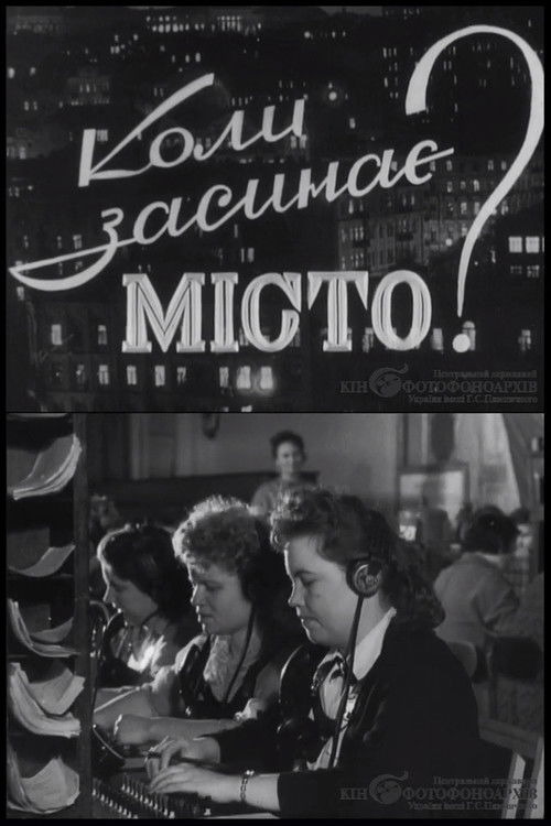 Коли засинає місто