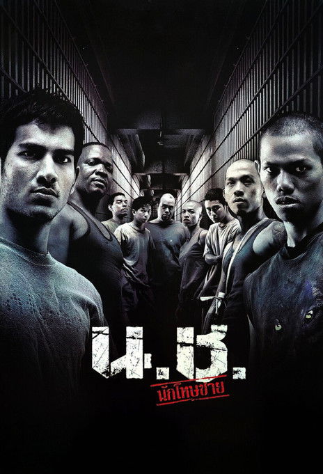 น.ช. นักโทษชาย