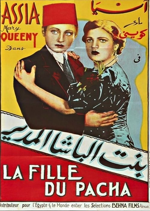 بنت الباشا المدير