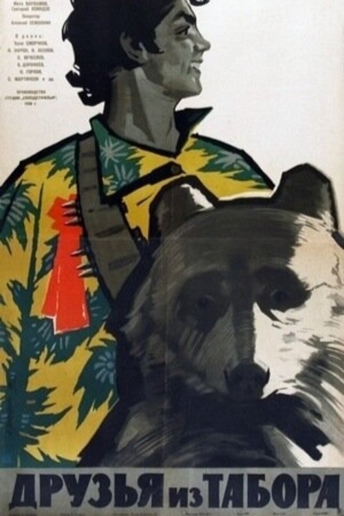 Друзья из табора