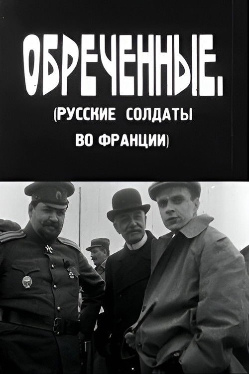 განწირულნი