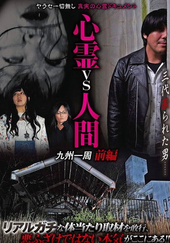 心霊vs人間 九州一周 前編