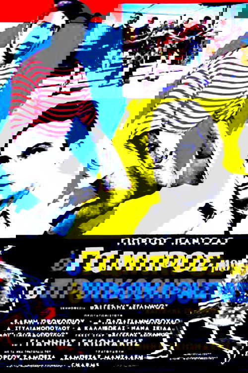 Ο Γαμπρός Μου, Ο Προικοθήρας