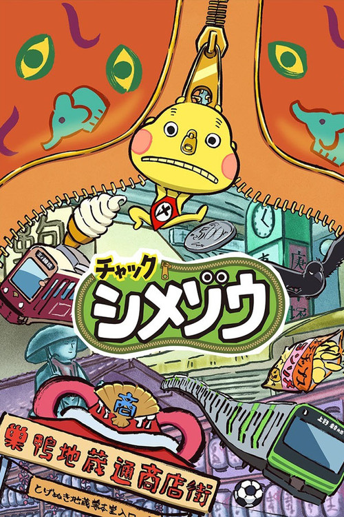 チャックシメゾウ