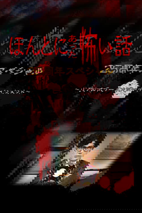 ほんとにあった怖い話 25周年スペシャル