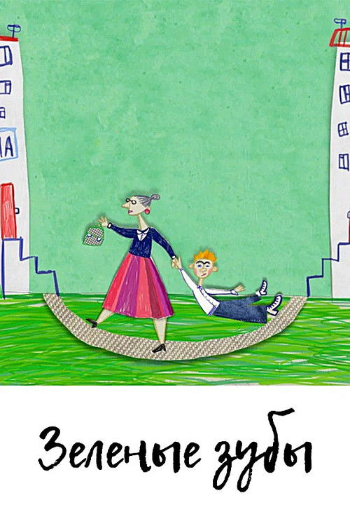 Зеленые зубы
