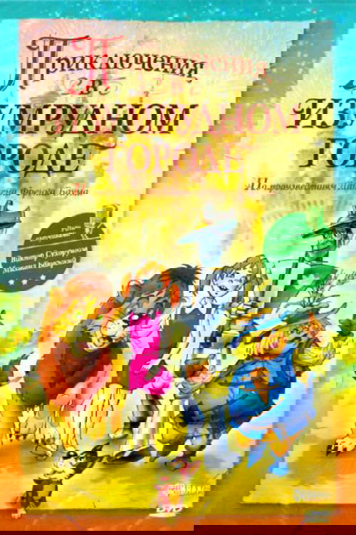 Приключения в Изумрудном городе: Тайна великого волшебника