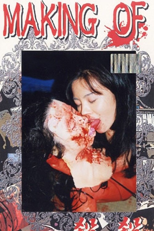 Making of 殺殺