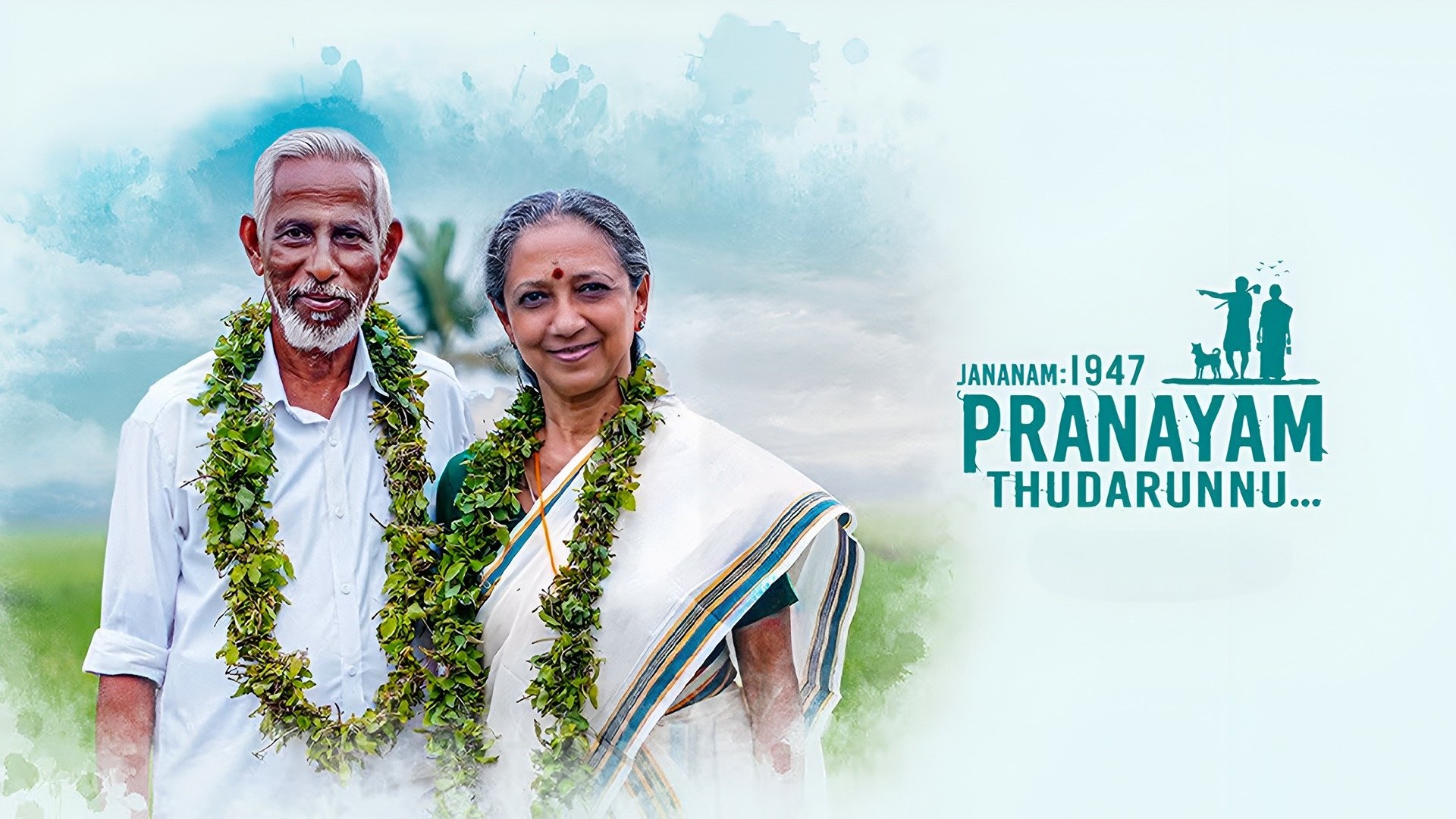 ജനനം 1947 പ്രണയം തുടരുന്നു