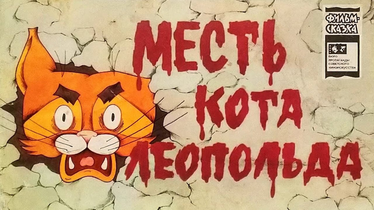 Месть кота Леопольда