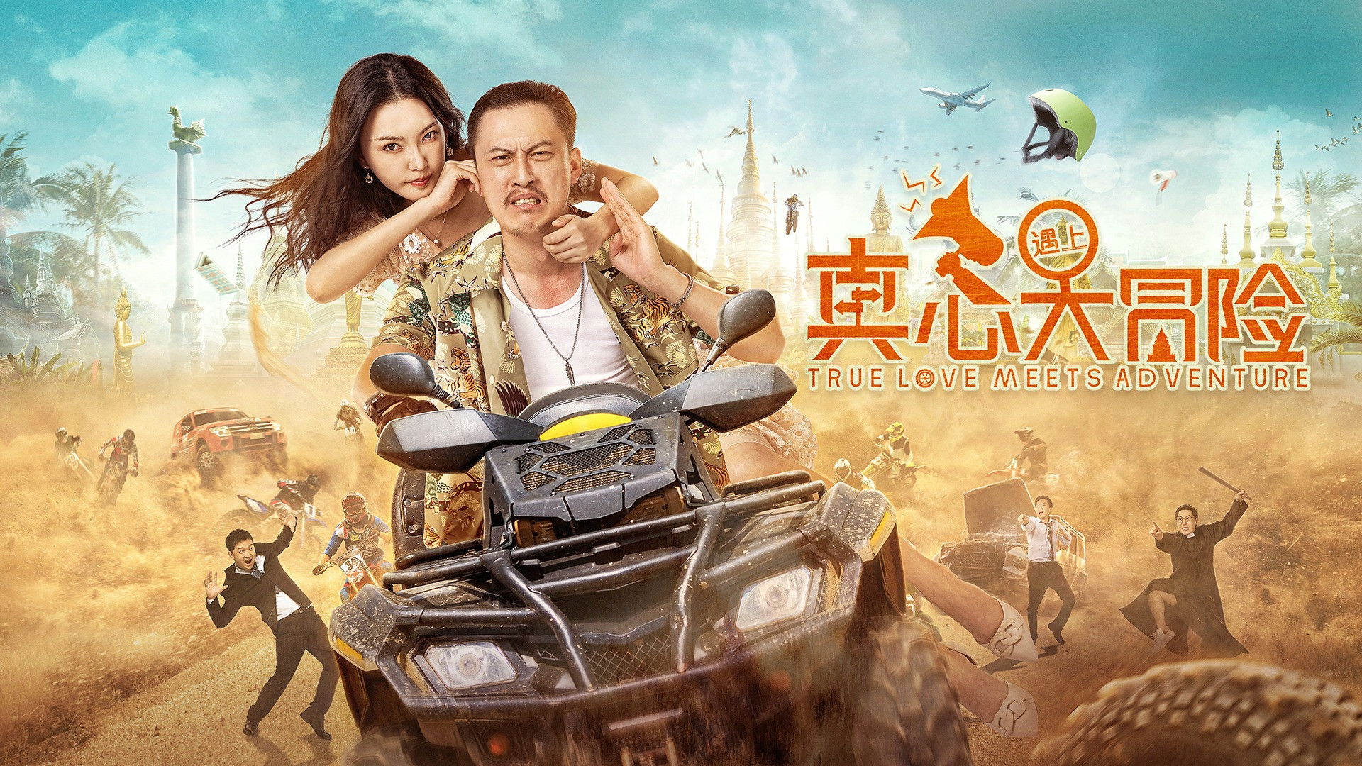 真心遇上大冒险