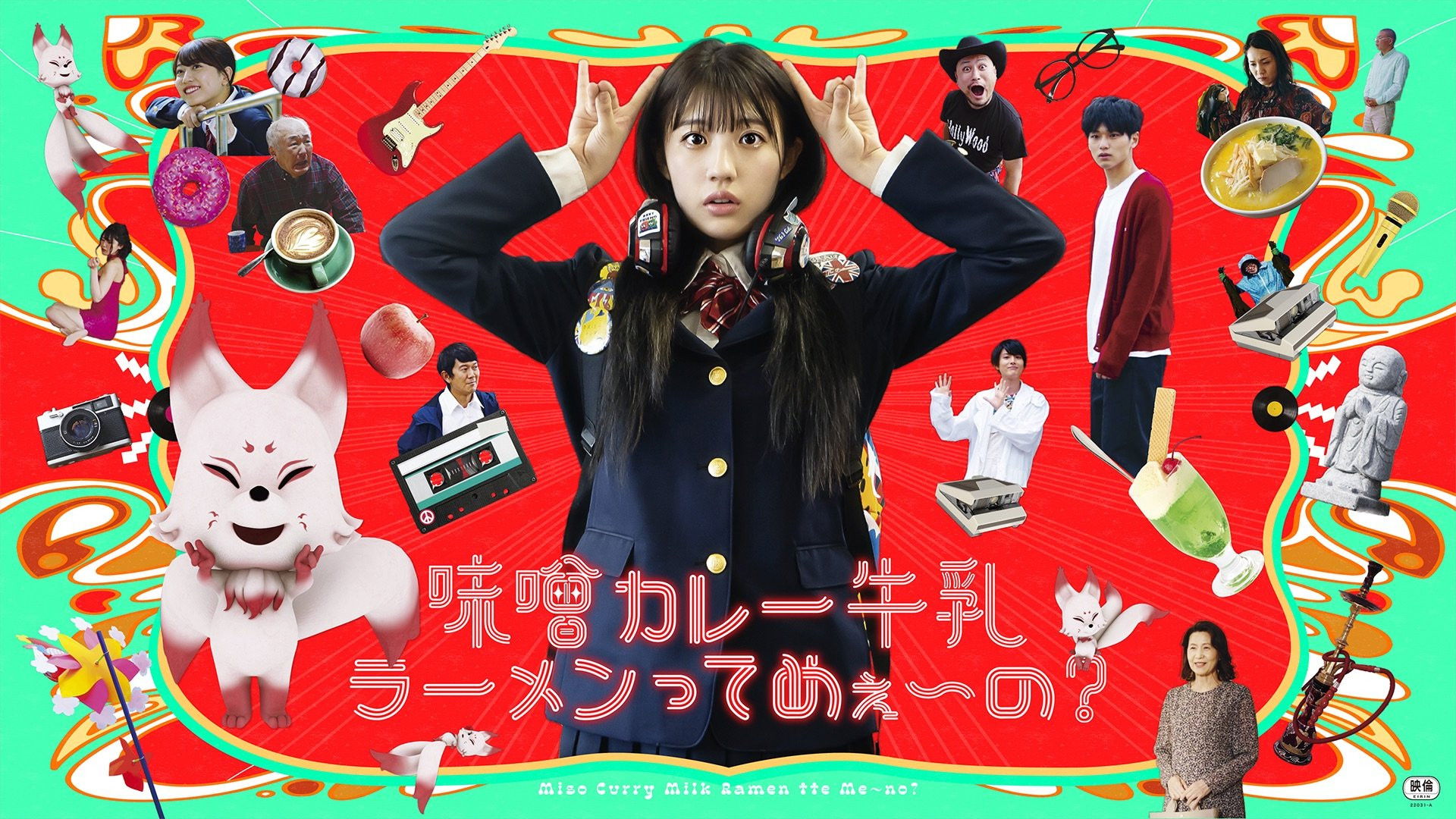 味噌カレー牛乳ラーメンってめぇ〜の?