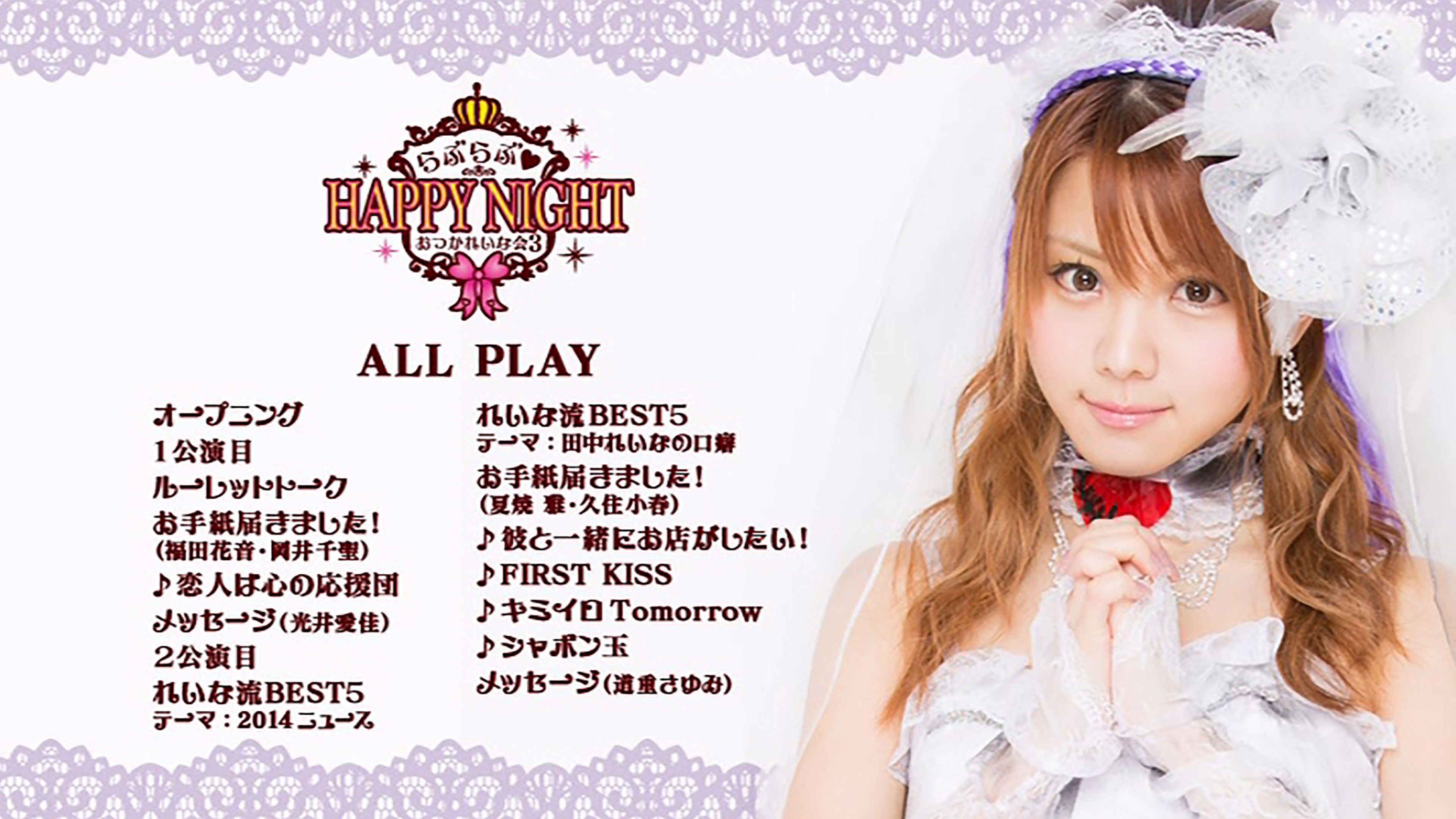 田中れいな バースデーイベント おつかれいな会3 ~らぶらぶ♡HAPPY NIGHT~