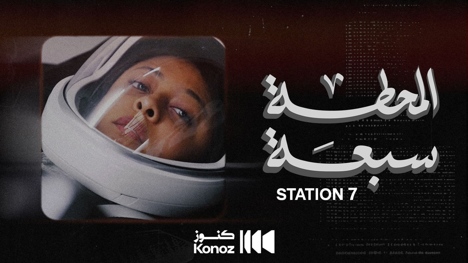 المحطة سبعة