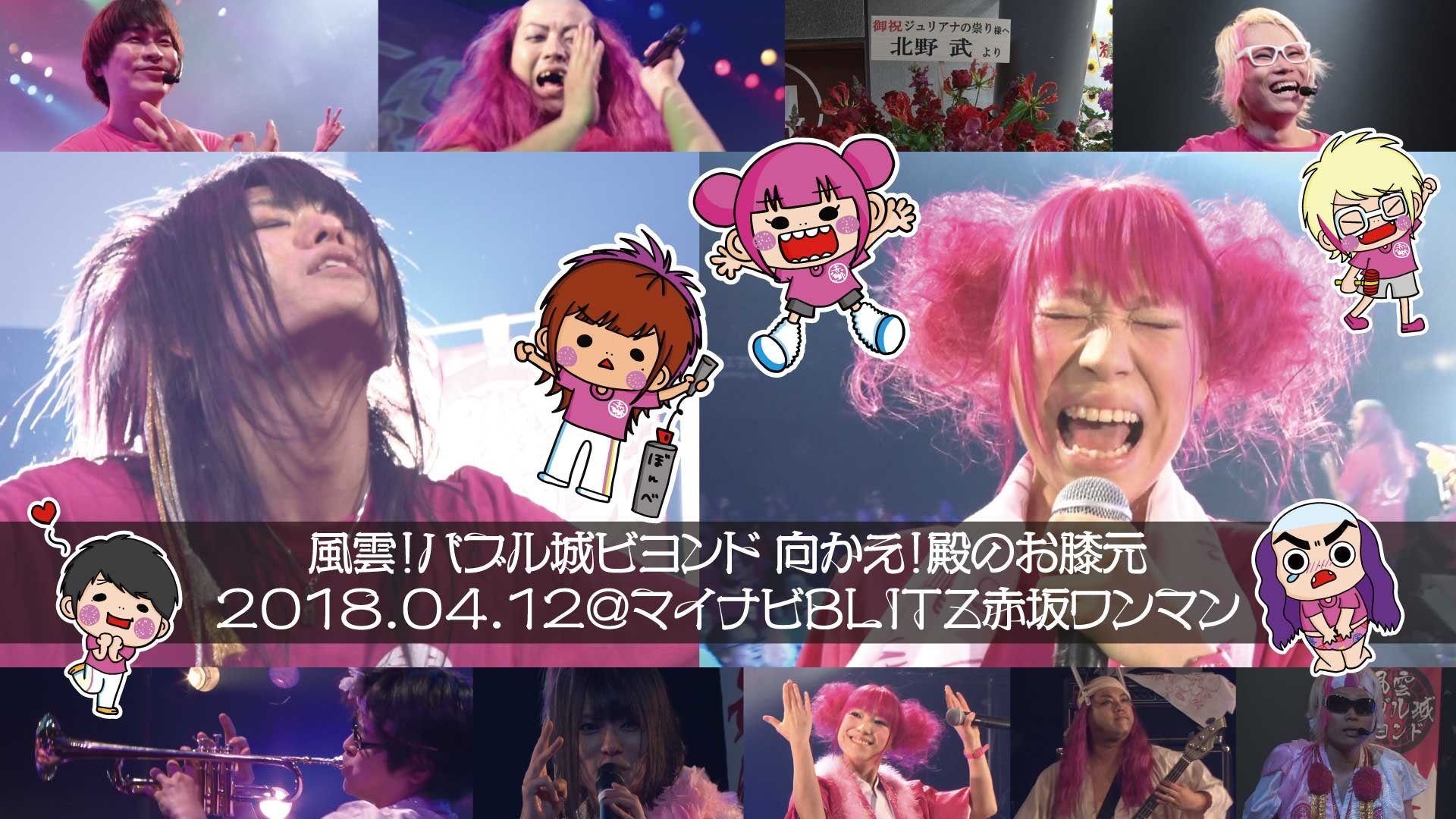 ジュリアナの祟り@赤坂BLITZワンマン2018/04/12