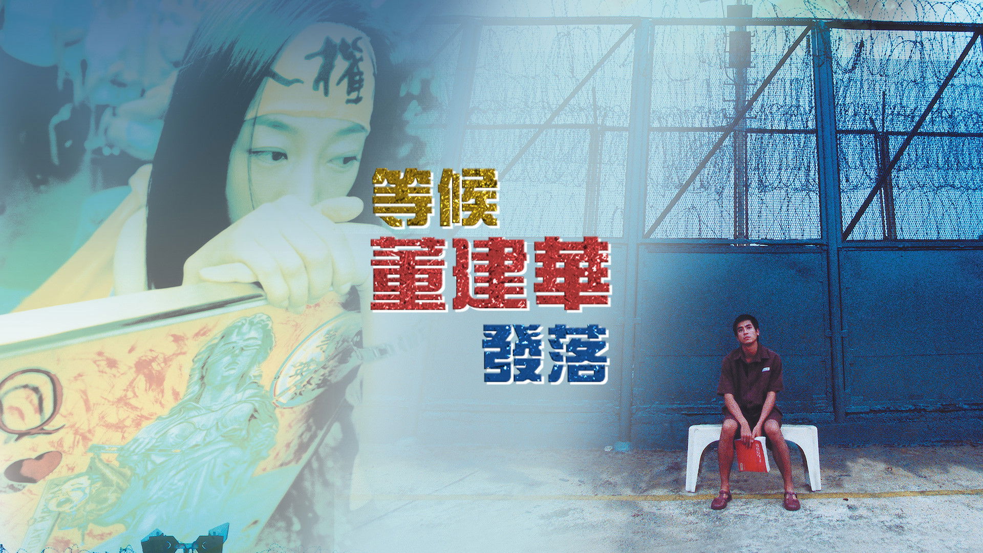 等候董建華發落