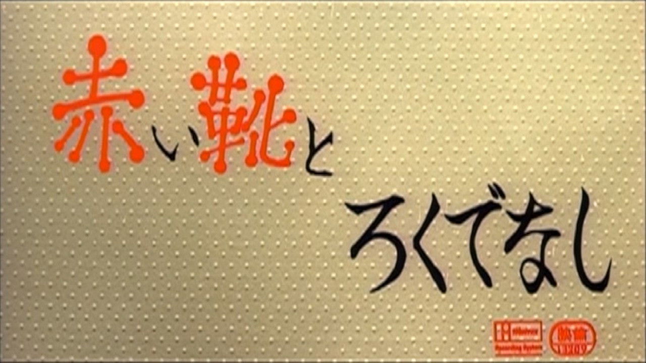 赤い靴とろくでなし