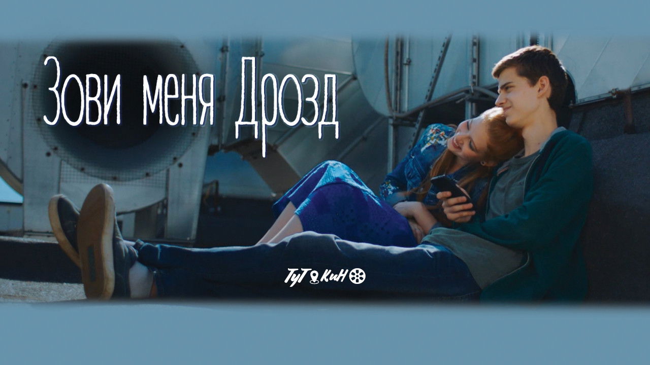 Зови меня Дрозд