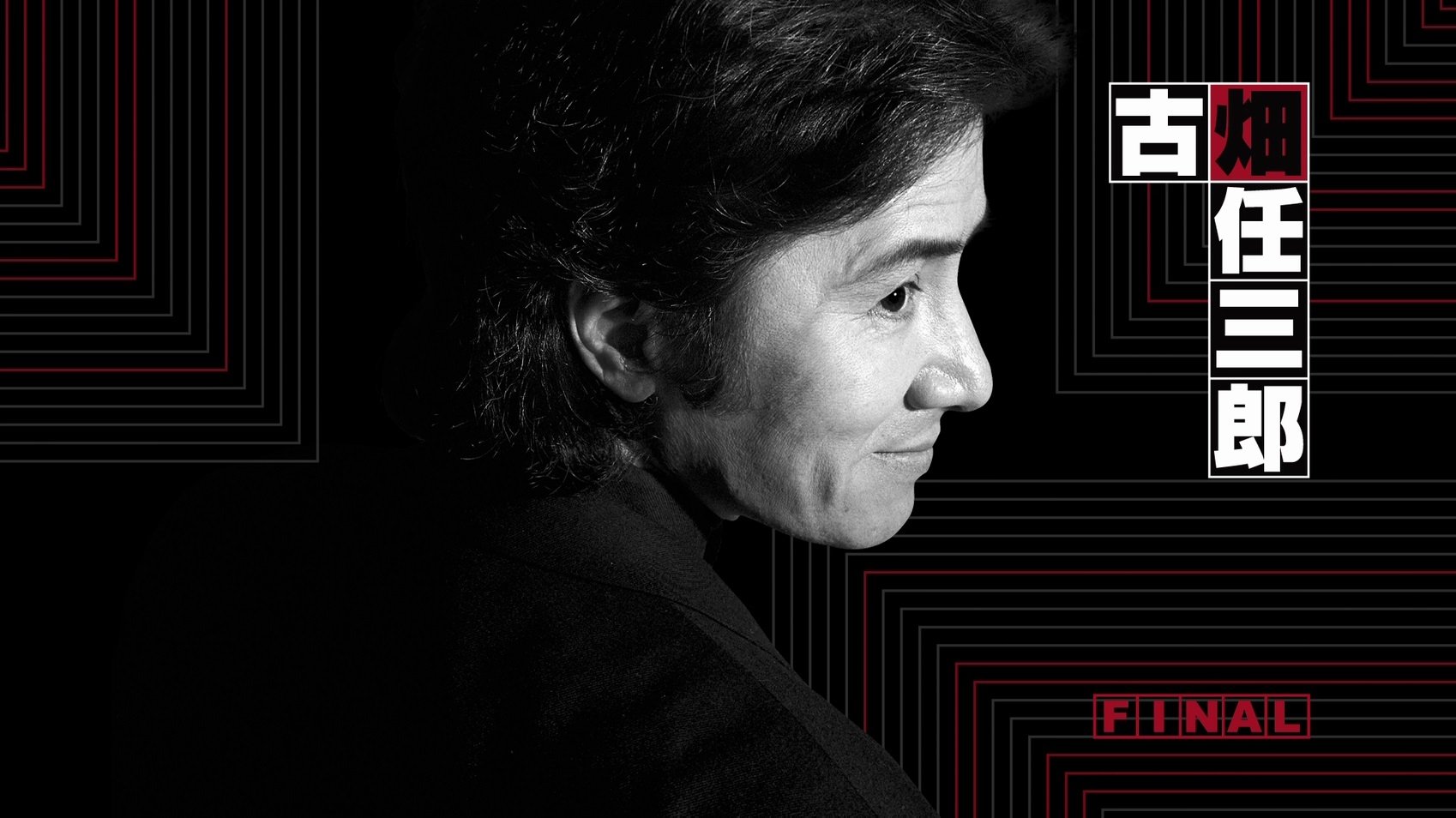 消えた古畑任三郎