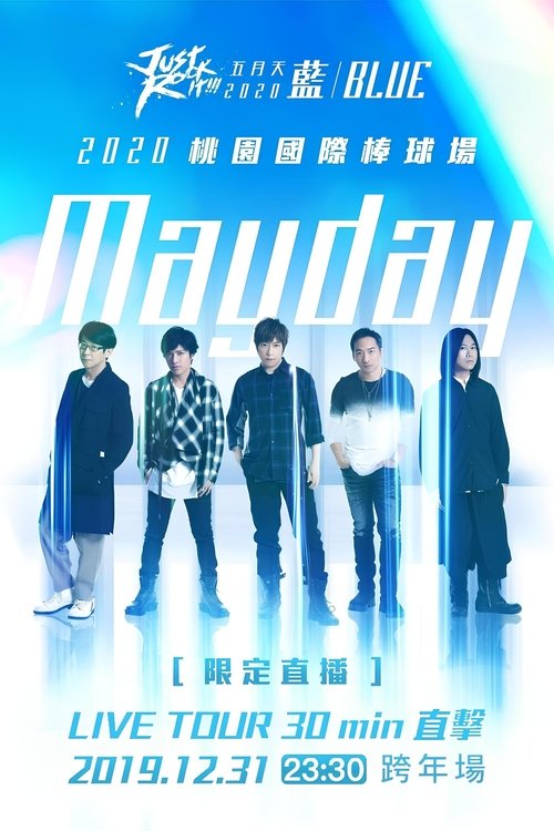 五月天「Just Rock It!!! “藍|BLUE”」2020跨年演唱會