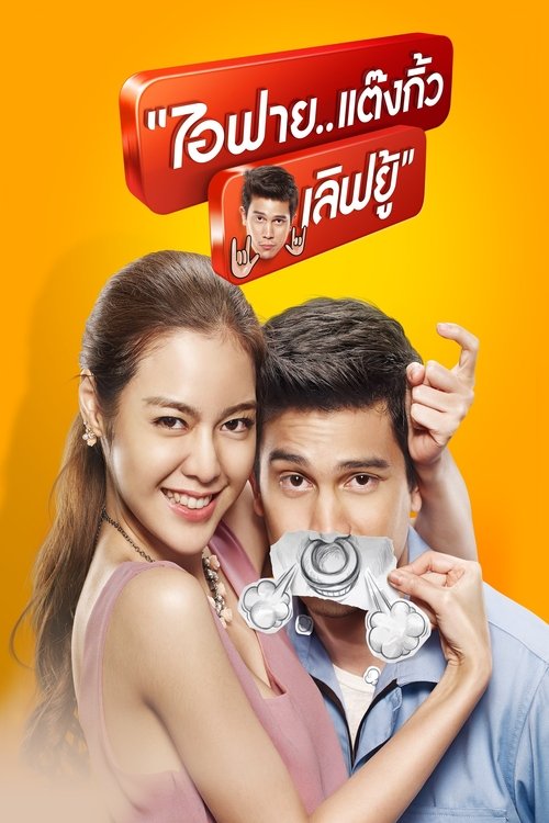 ไอฟาย..แต๊งกิ้ว เลิฟยู้