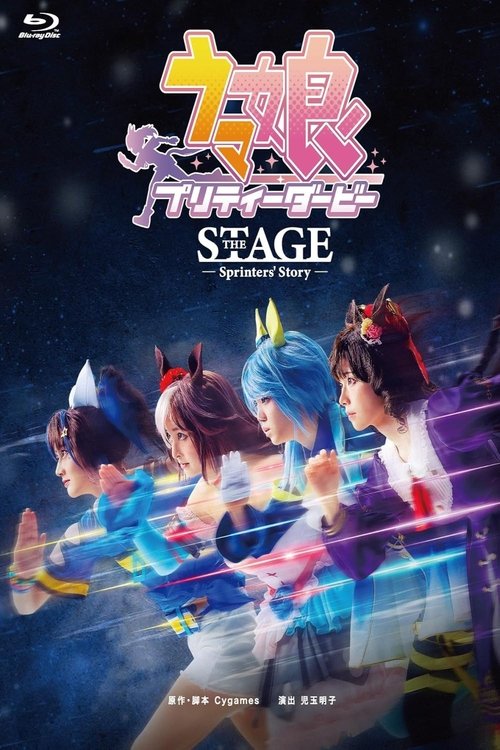 舞台「ウマ娘 プリティーダービー」~Sprinters' Story~