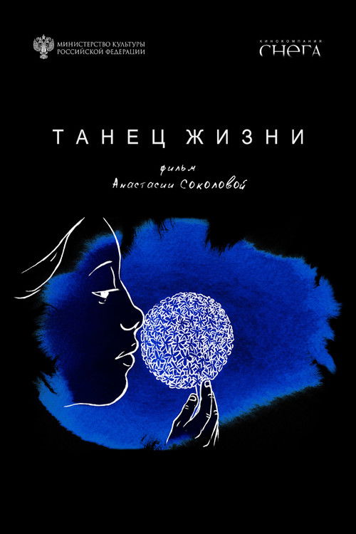 Танец жизни