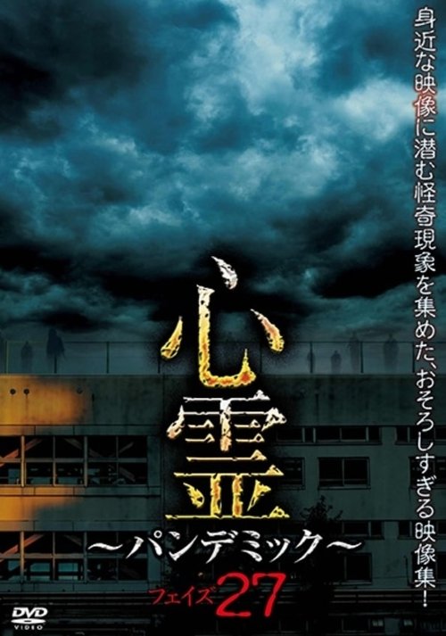 心霊 ~パンデミック~ フェイズ27