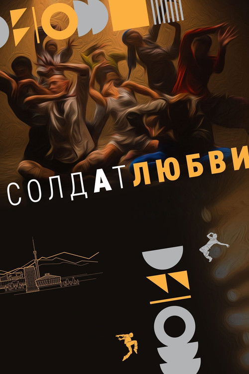 Солдат любви