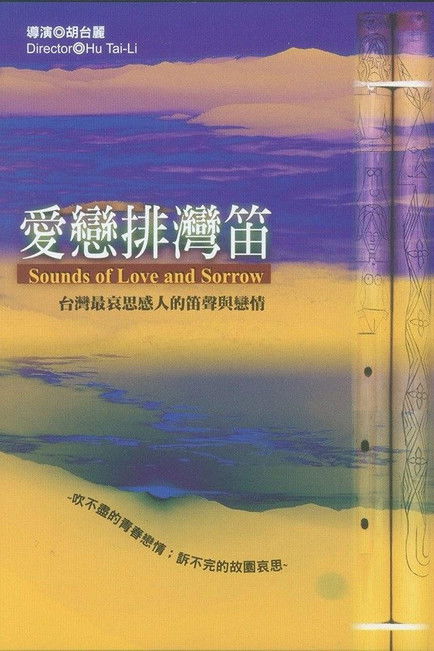 愛戀排灣笛
